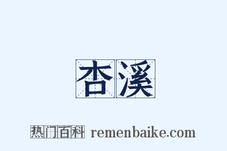 杏溪是什么意思的图片